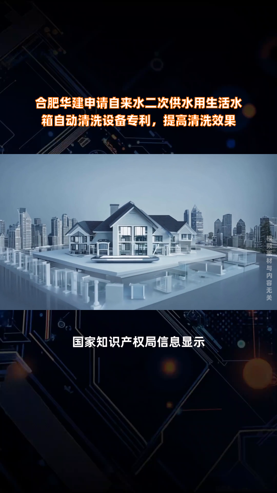 合肥华建申请自来水二次供水用生活水箱自动清洗设备专利,提高清洗效果|快报