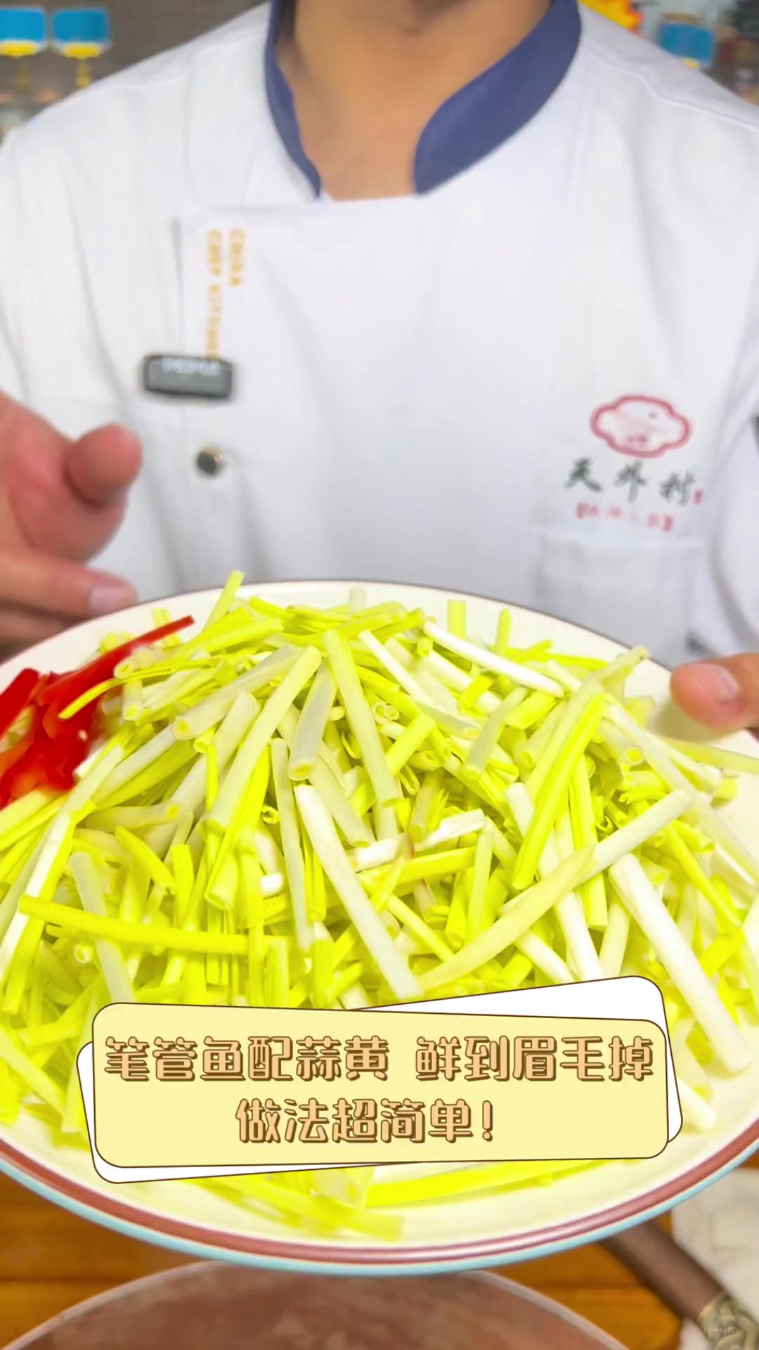 笔管鱼配蒜黄,鲜到眉毛掉,做法超简单!