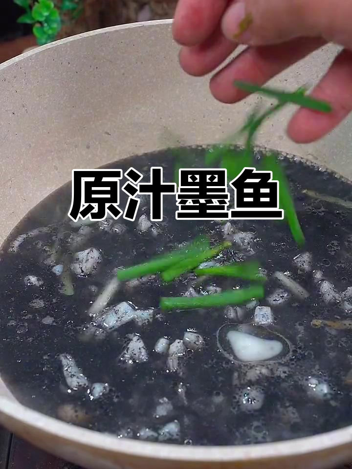 墨鱼最鲜美的做法,原汁原味超好吃