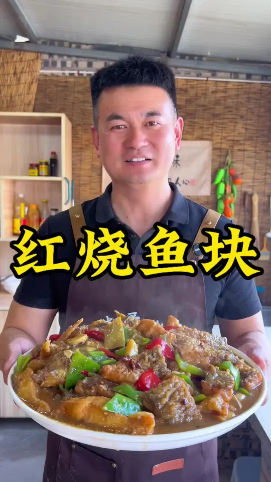 红烧鱼块的家常做法，筋道入味，不烂还不腥，做法简单，配馒头、米饭都非常好吃
