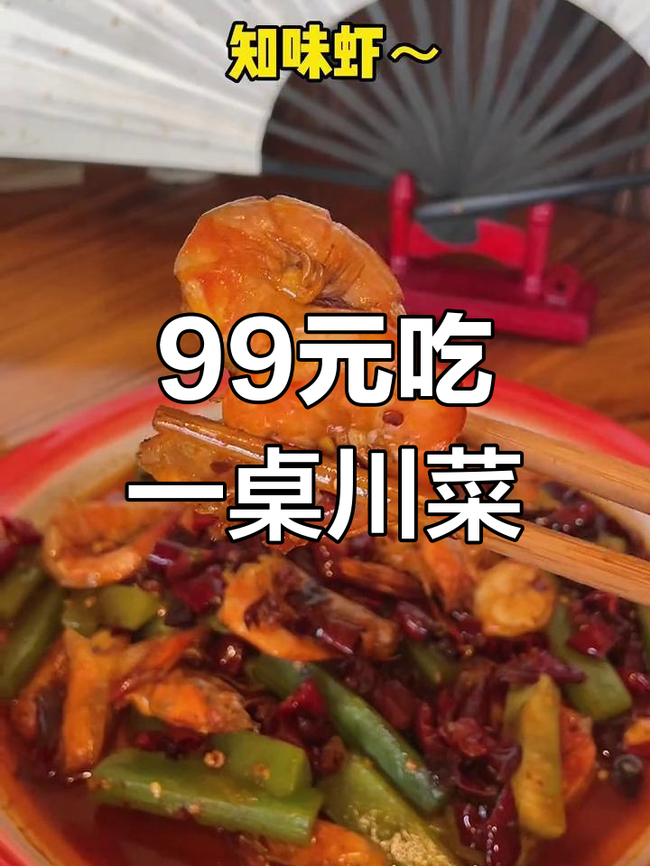 只需99元,川菜大餐轻松搞定!无锡美食秘籍来啦