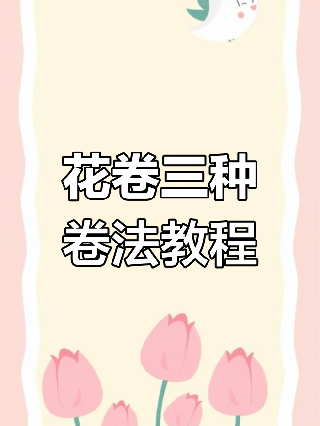 三种花卷手法,轻松学会西安小吃制作技巧