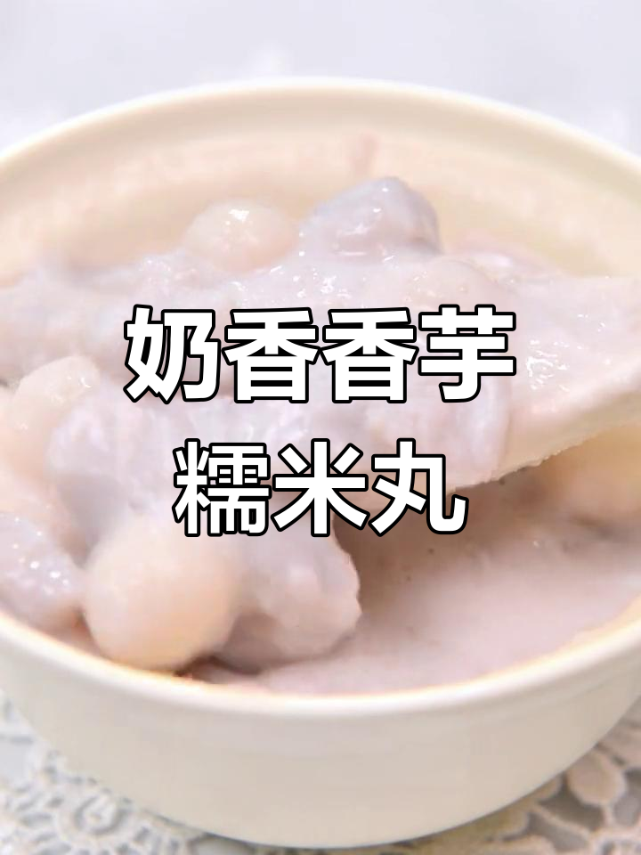 香芋牛奶丸子,软糯美味一口停不下来