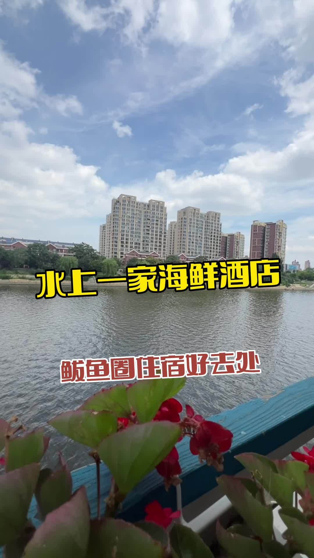 水上一家民宿酒店 鲅鱼圈旅游攻略 海边民宿