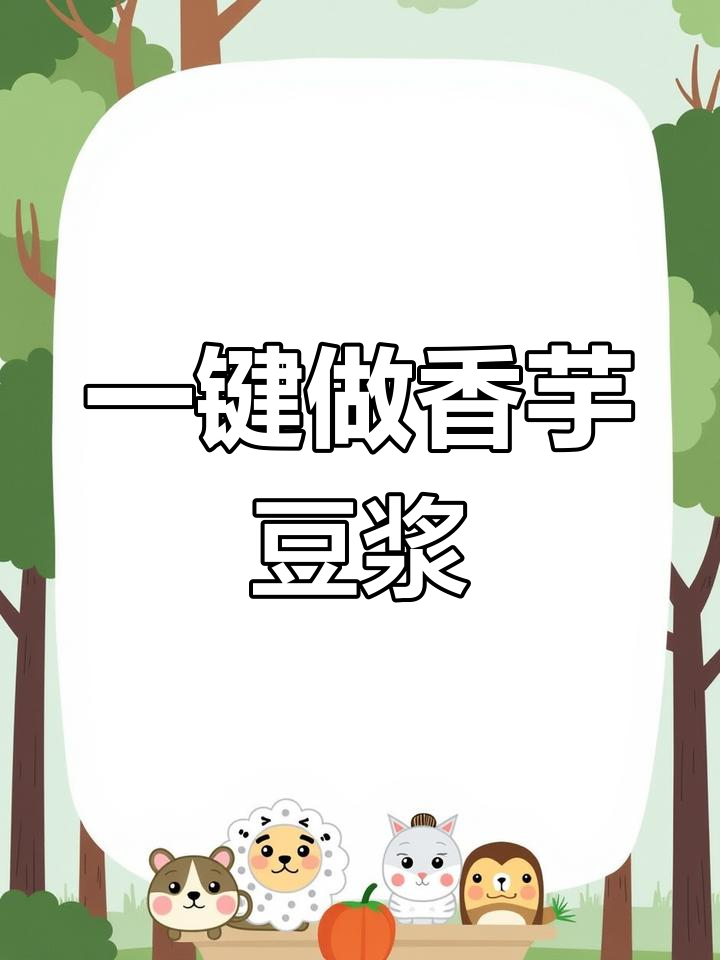 苏泊尔豆浆机,轻松做出香芋红豆米糊,减肥也能美味
