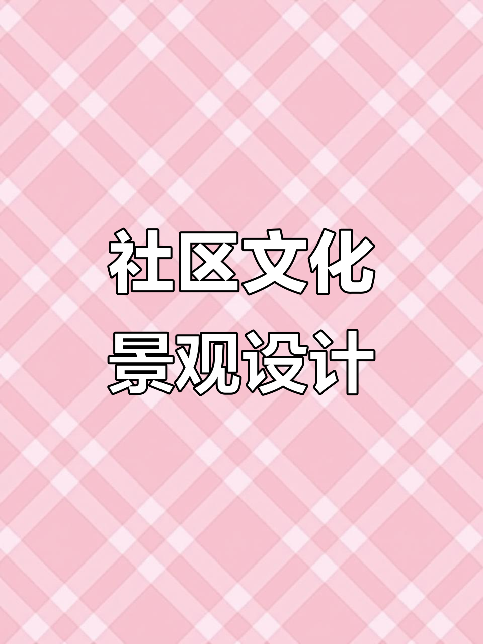 社区文化景观小品设计理念与方案解析