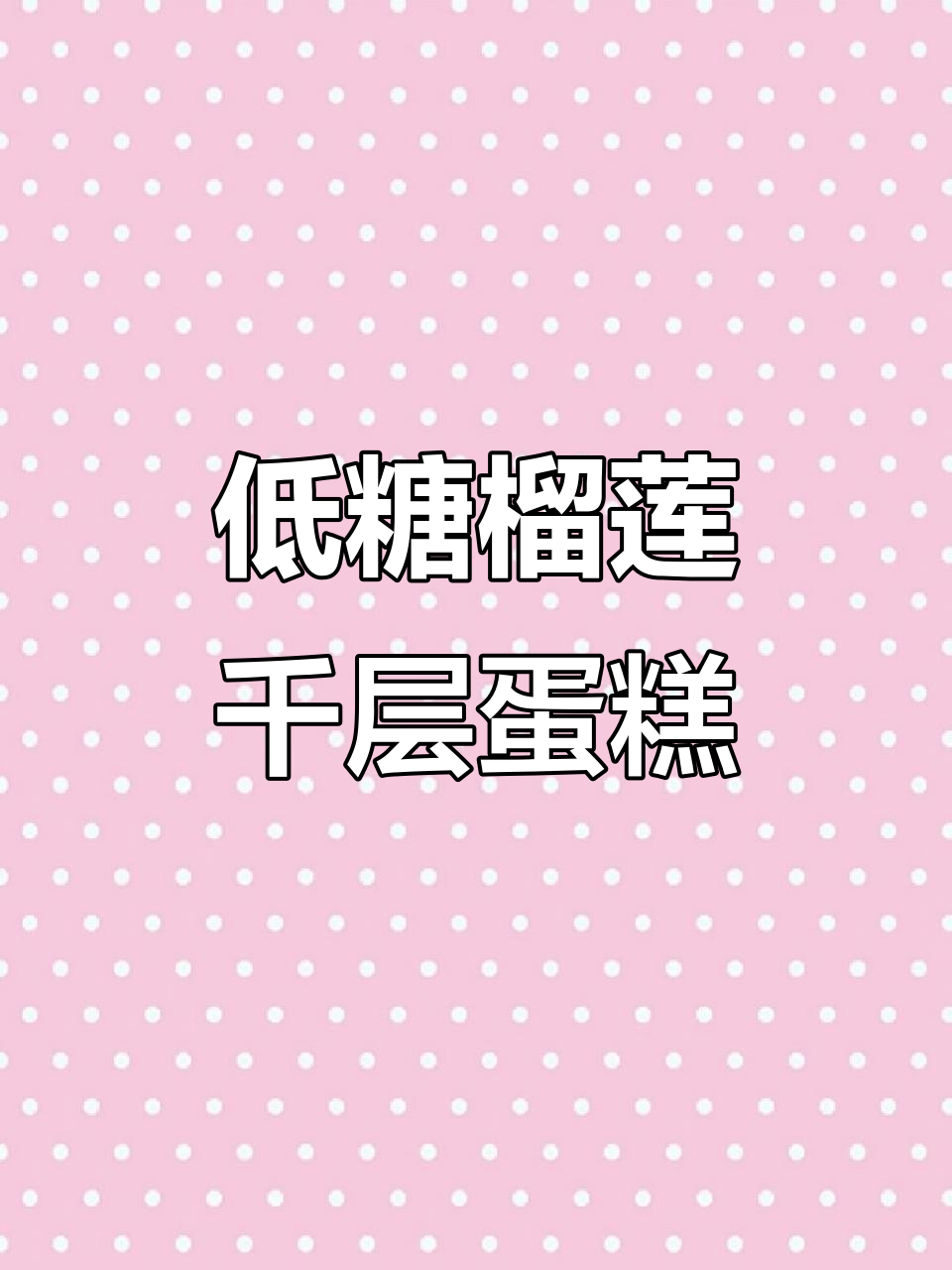 七年坚持低糖，榴莲千层蛋糕爆浆美味让人心动