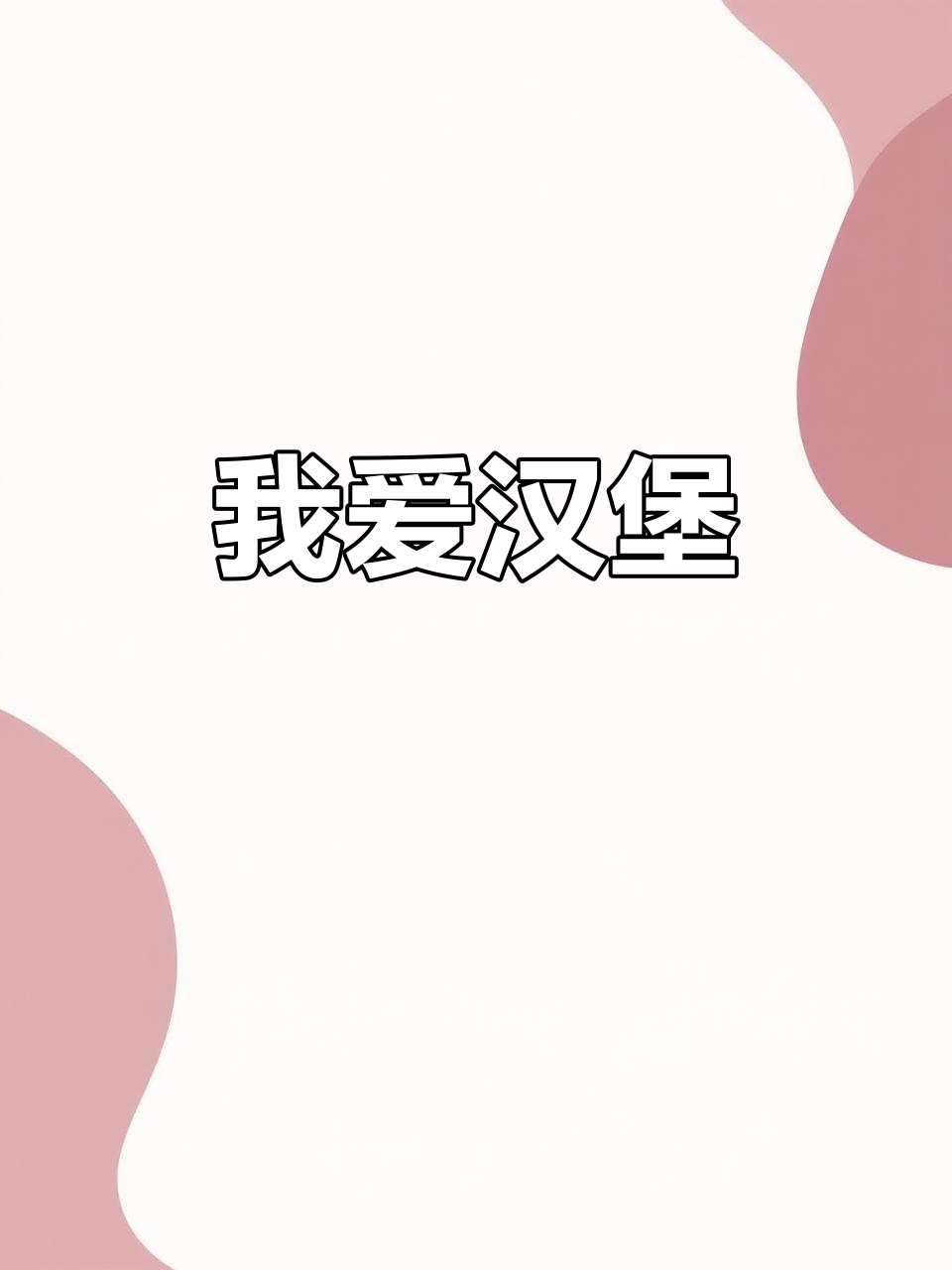 汉堡包是我的最爱,KFC的牛肉汉堡特别美味