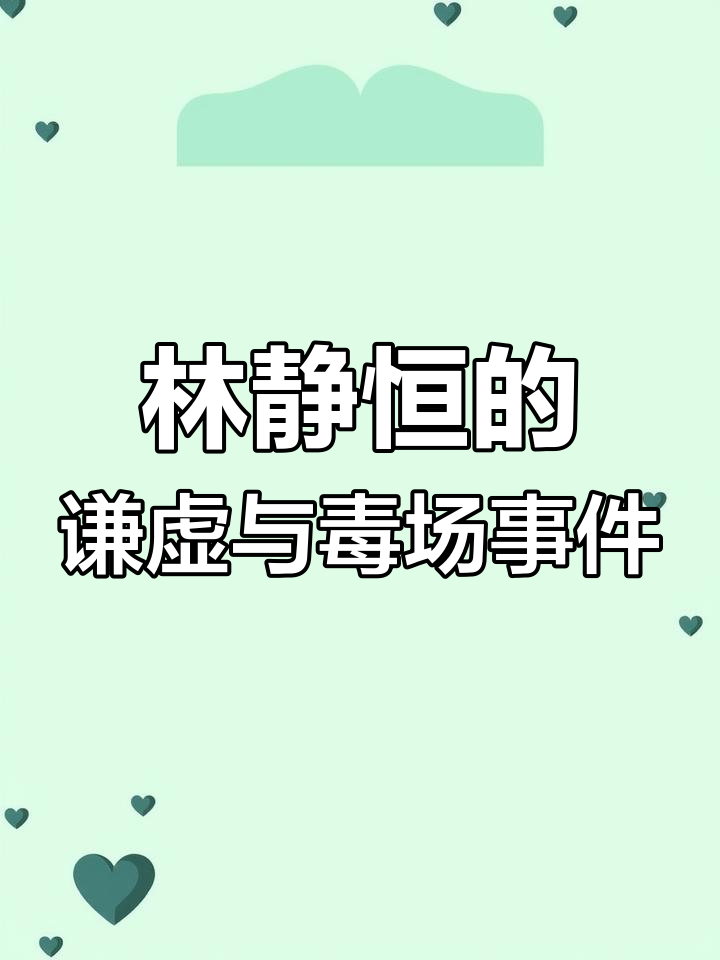 林静恒与湛卢的“谦虚”对话,毒场断电背后真相大揭秘