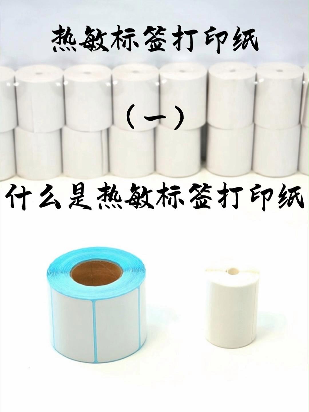 热敏标签打印纸(一)什么是热敏标签打印纸 什么是热敏标签打印纸?它也是热敏纸吗?热敏纸 热