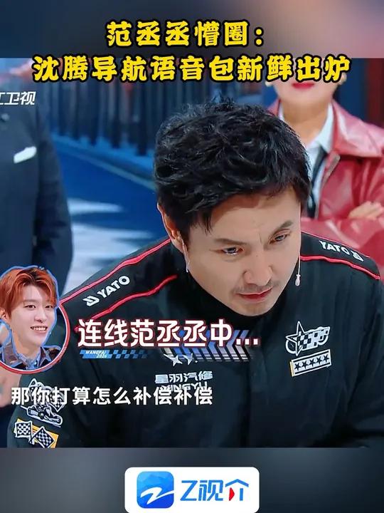 范丞丞懵圈：沈腾导航语音包新鲜出炉