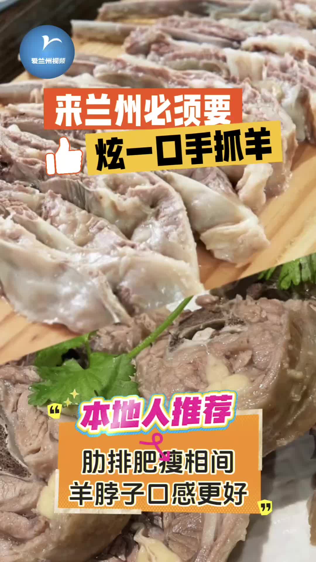 手抓羊肉到底吃哪个部位?#来兰州必须要炫一口手抓羊