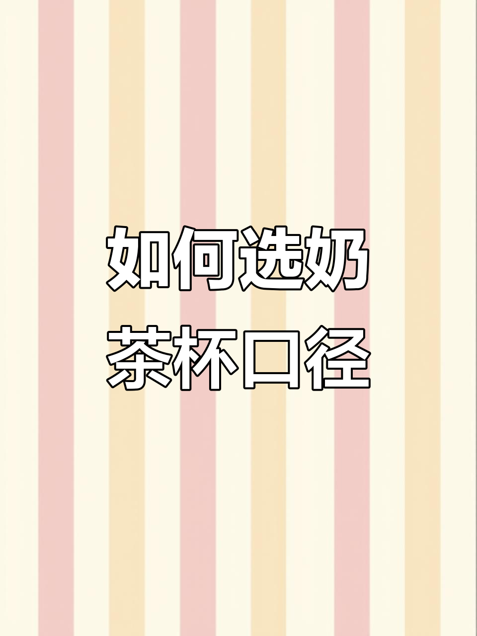 奶茶杯口径选择指南,哪种最适合你的店铺?