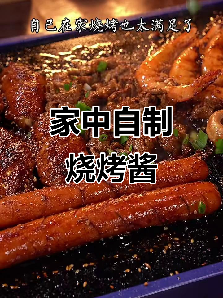 有了这个秘制酱料,在家烤肉也能飞起!