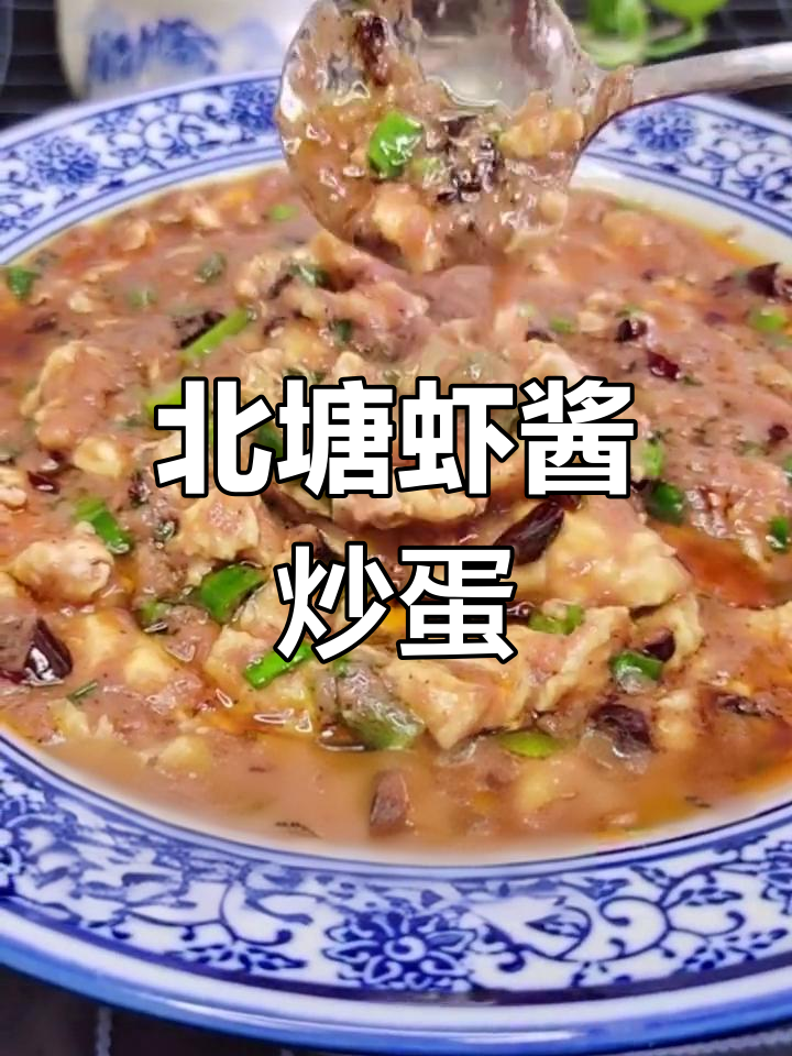 天津北塘虾酱炒鸡蛋,家常美味解馋