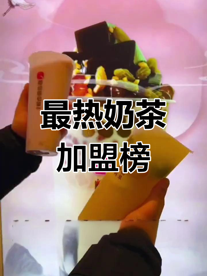 十大最值得加盟的奶茶品牌，你绝对不能错过！
