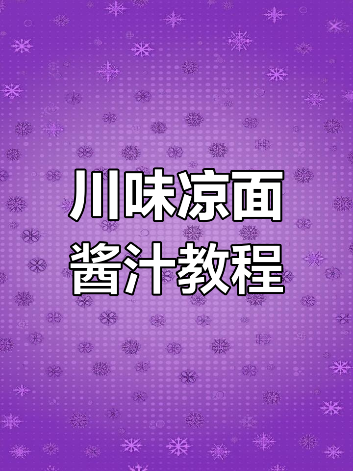 正宗川味凉面酱汁大揭秘,教你如何调出完美口感