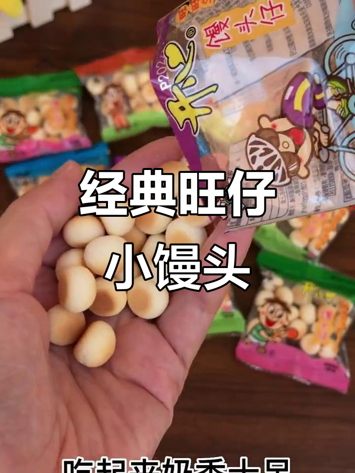 旺仔小馒头,童年味道满满,奶香十足回味无穷