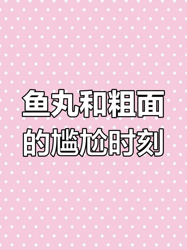 鱼丸粗面卖光了,换其他搭配竟然也没有!