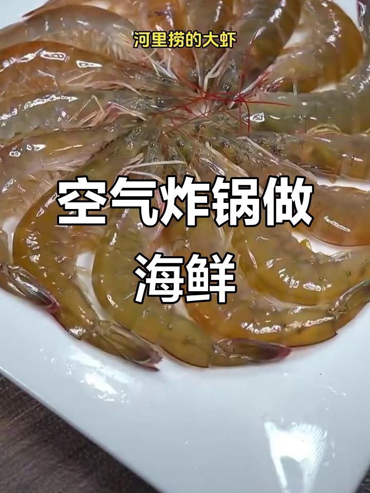 空气炸锅海鲜大餐,七种美味做法轻松搞定