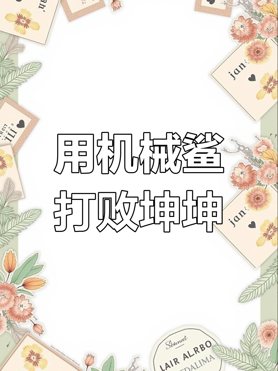 机械鲨鱼挑战坤坤,变异鳄鱼挡路!