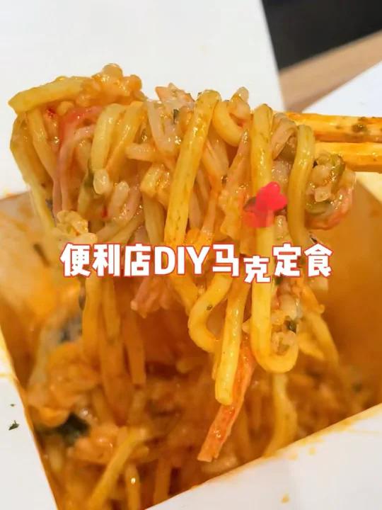 便利店隐藏菜单—“火鸡面马克定食”,绝绝子～