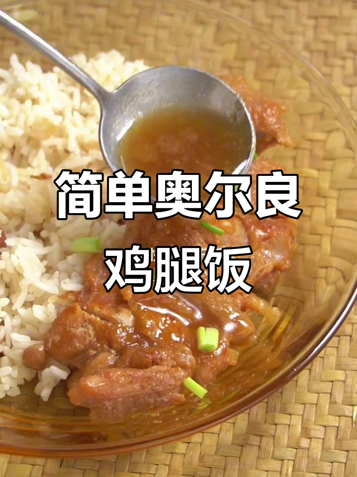 轻松做奥尔良鸡腿饭,小朋友最爱!