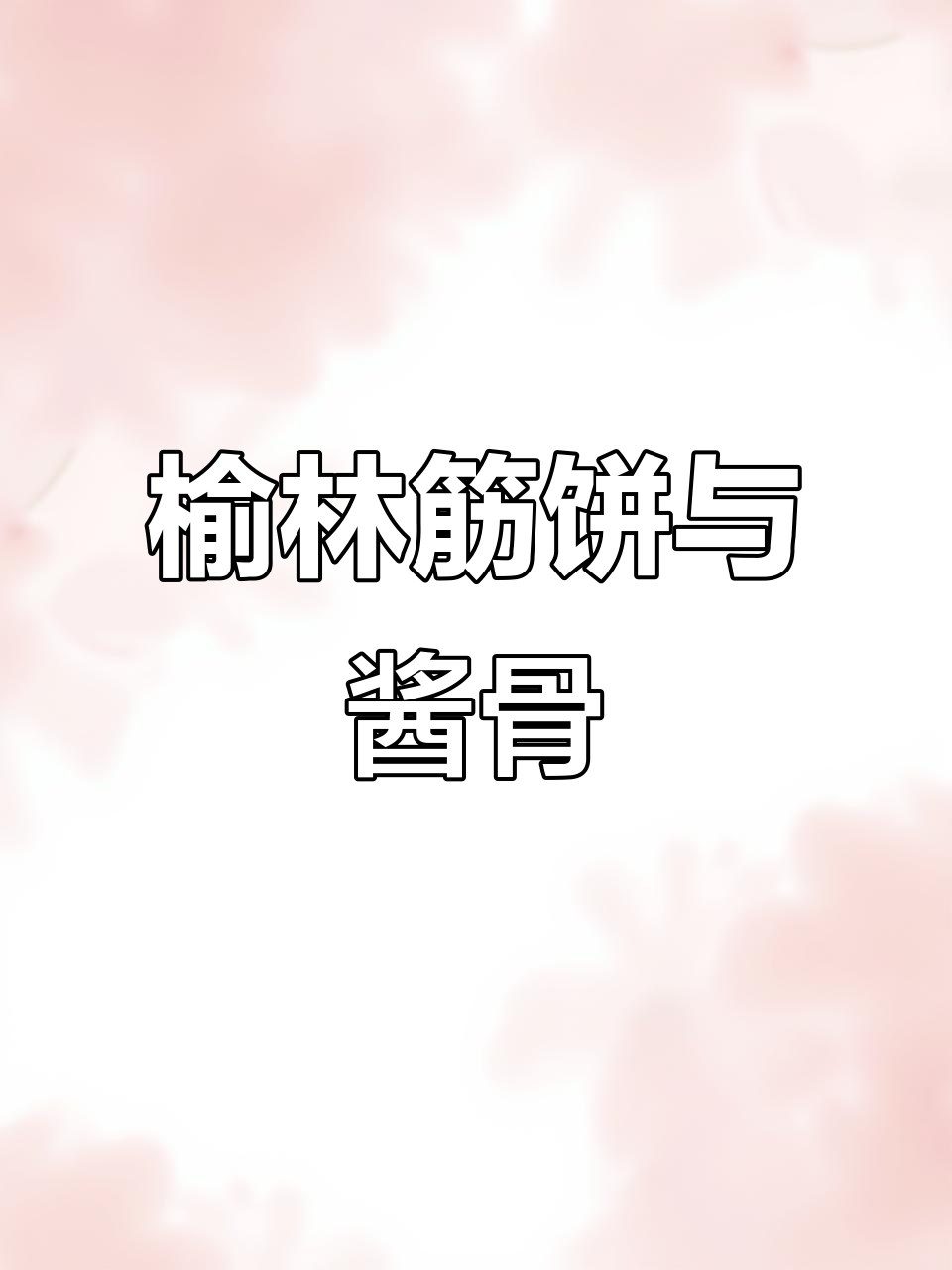 榆林筋饼春饼大揭秘，酱骨家常菜全攻略