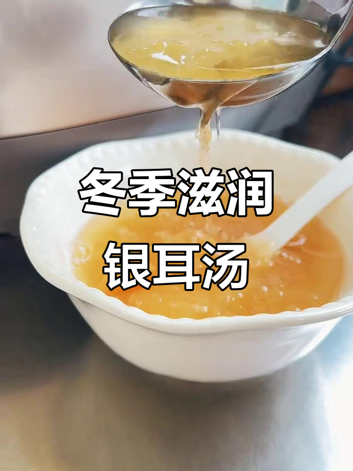 秋冬滋补银耳莲子百合汤，润燥养生必备