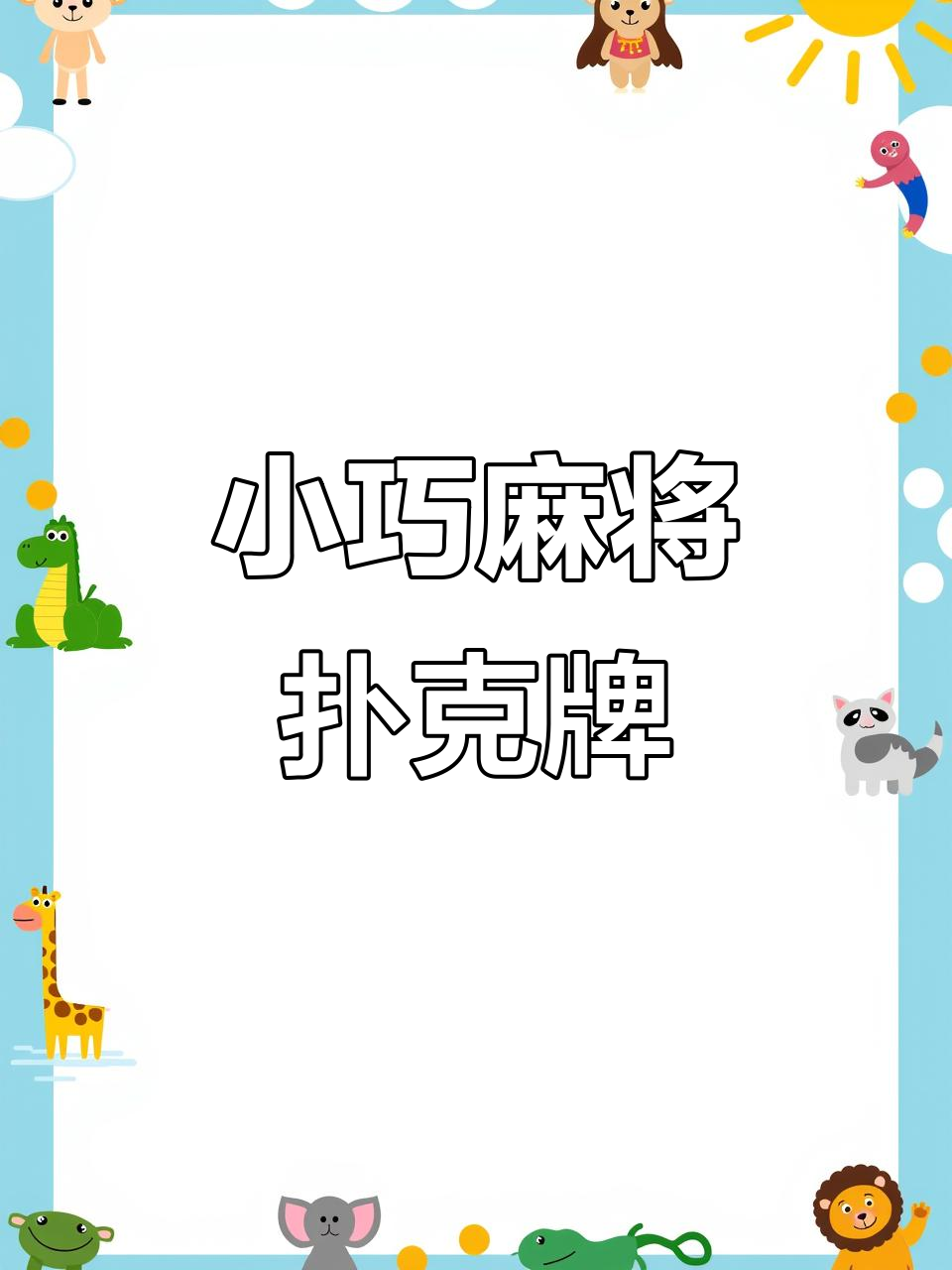 麻将扑克牌新玩法,小巧便携又加厚