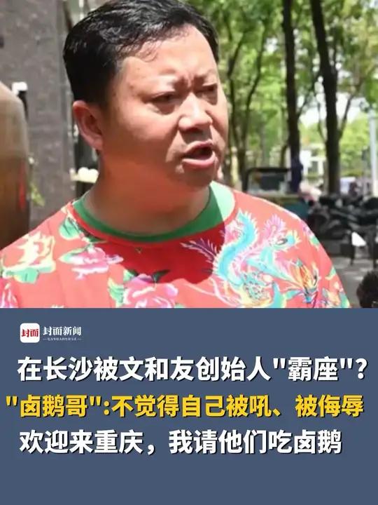 “卤鹅哥”林江回应在长沙被文和友创始人“霸座”:不觉得自己被吼、被侮辱,也欢迎来重庆,我请