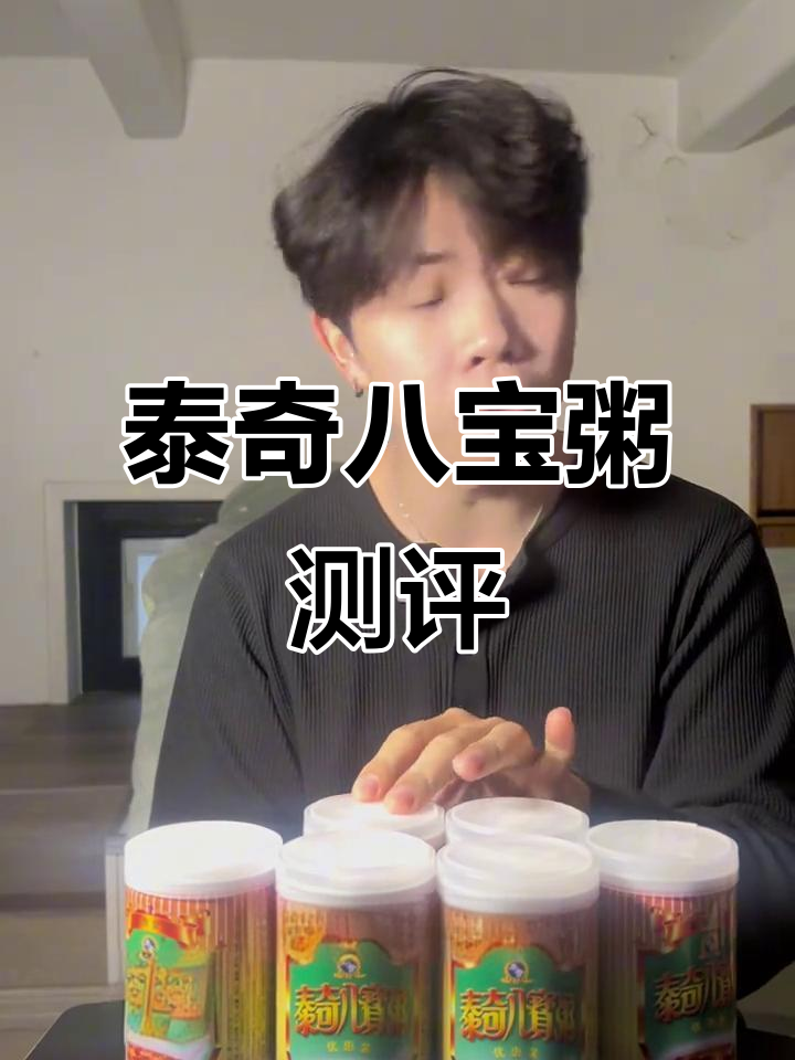 广东泰奇八宝粥与银鹭对比,口感差异大揭秘