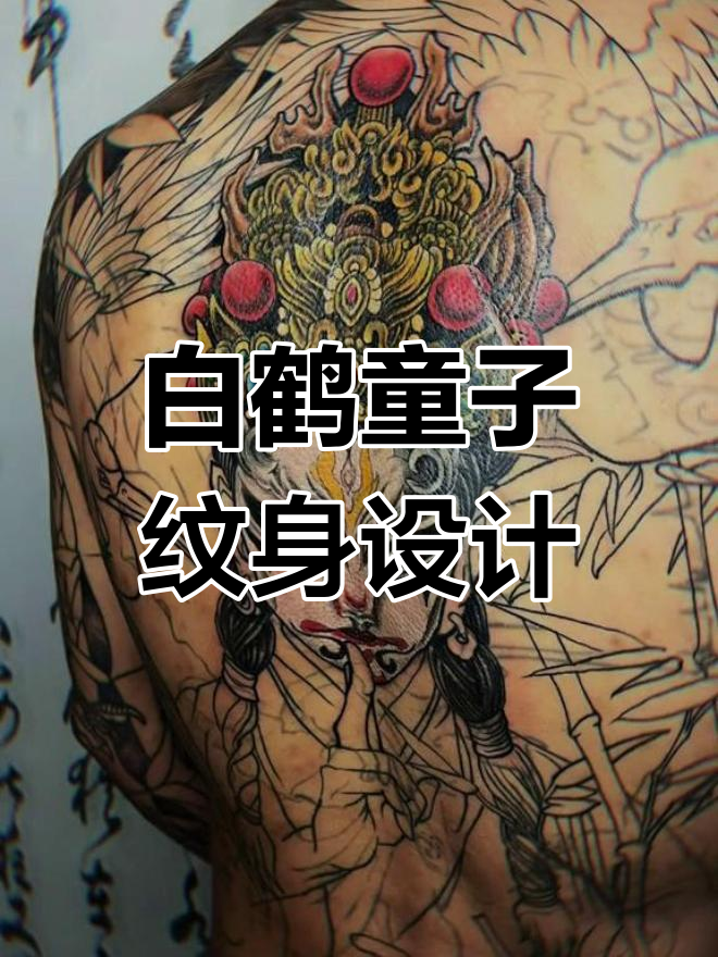 梦中白鹤童子,大连纹身手稿展示