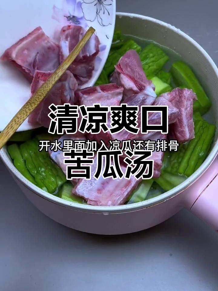广东最苦的凉瓜排骨汤,夏日降火必备
