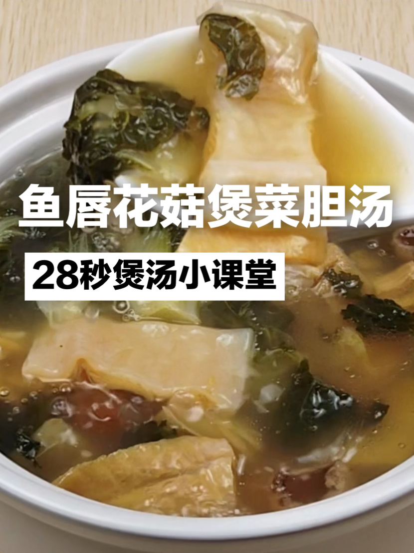 28秒!学会一款有骨胶原葛鱼唇菜胆煲汤教程