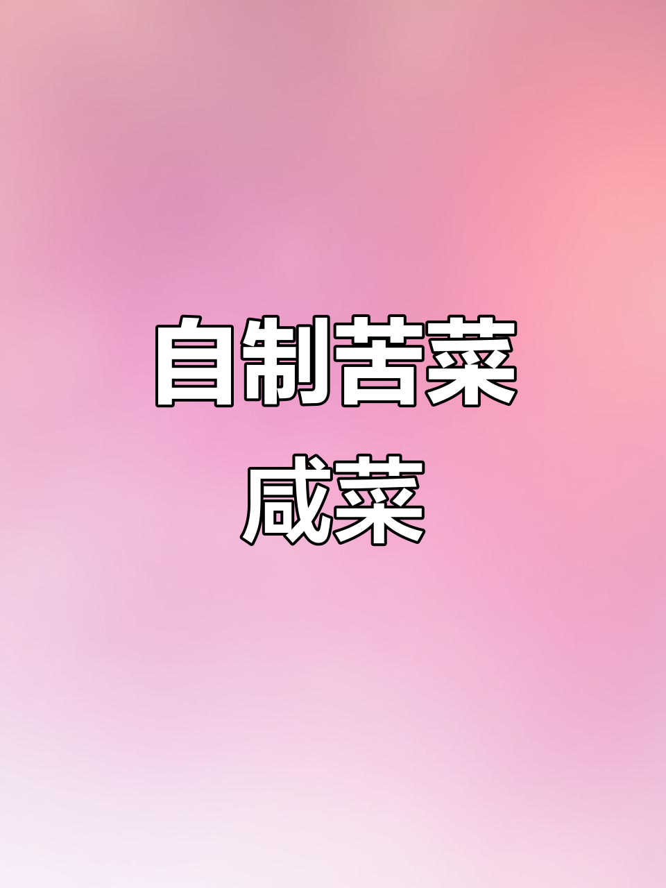 春天苦菜咸菜的独特做法,简单又美味