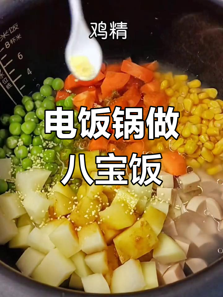 轻松做出美味八宝饭,电饭锅搞定