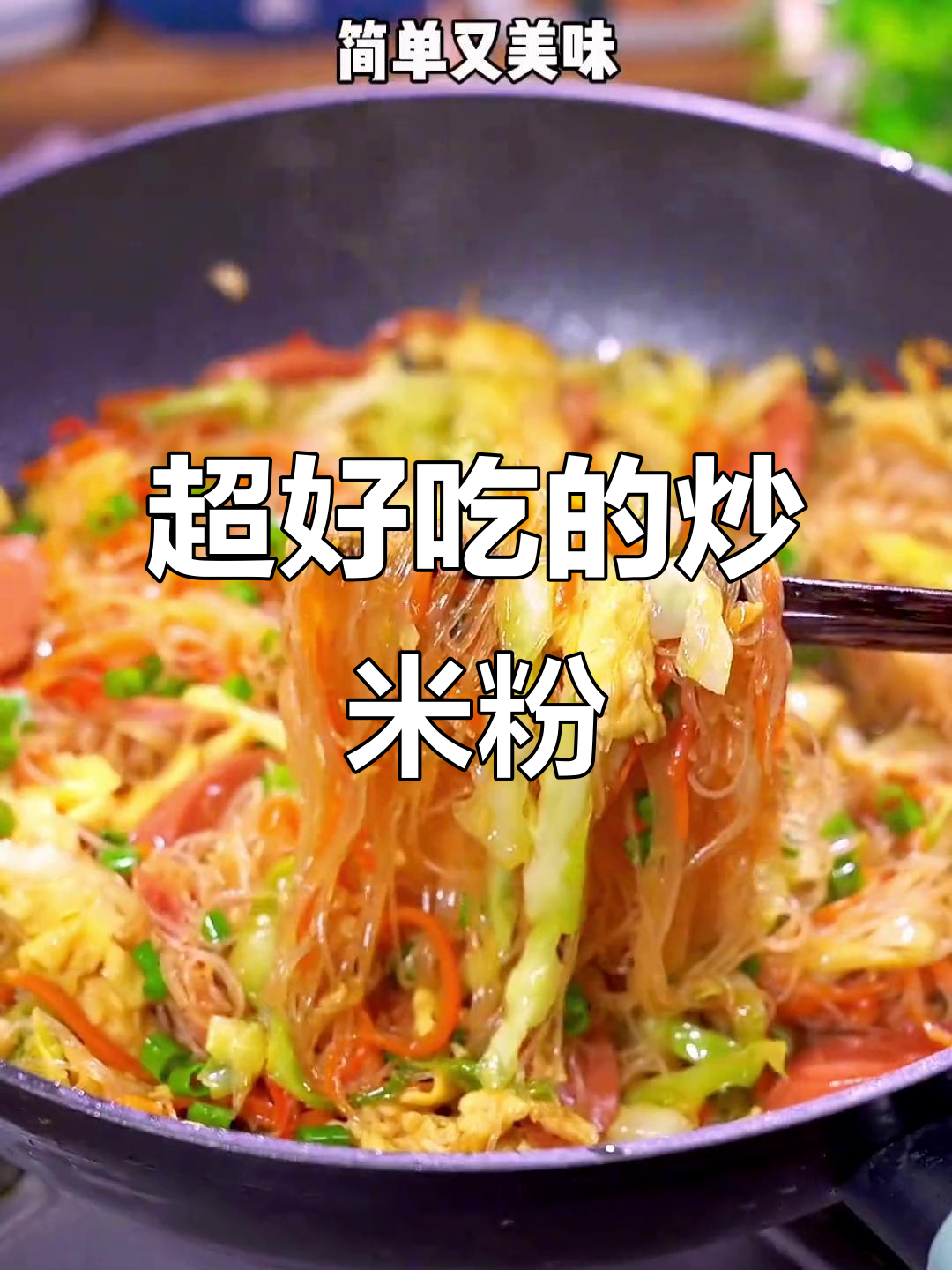 广东炒米粉这样做，简单又美味，吃上一口停不下来