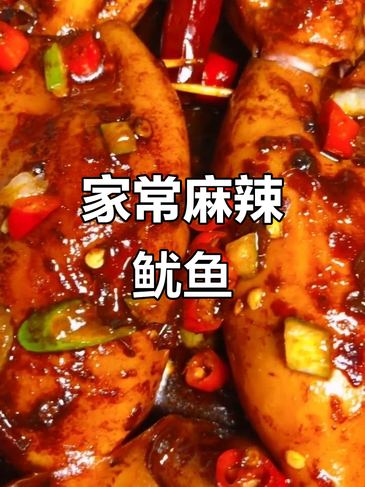 麻辣鱿鱼家常做法,简单又美味!