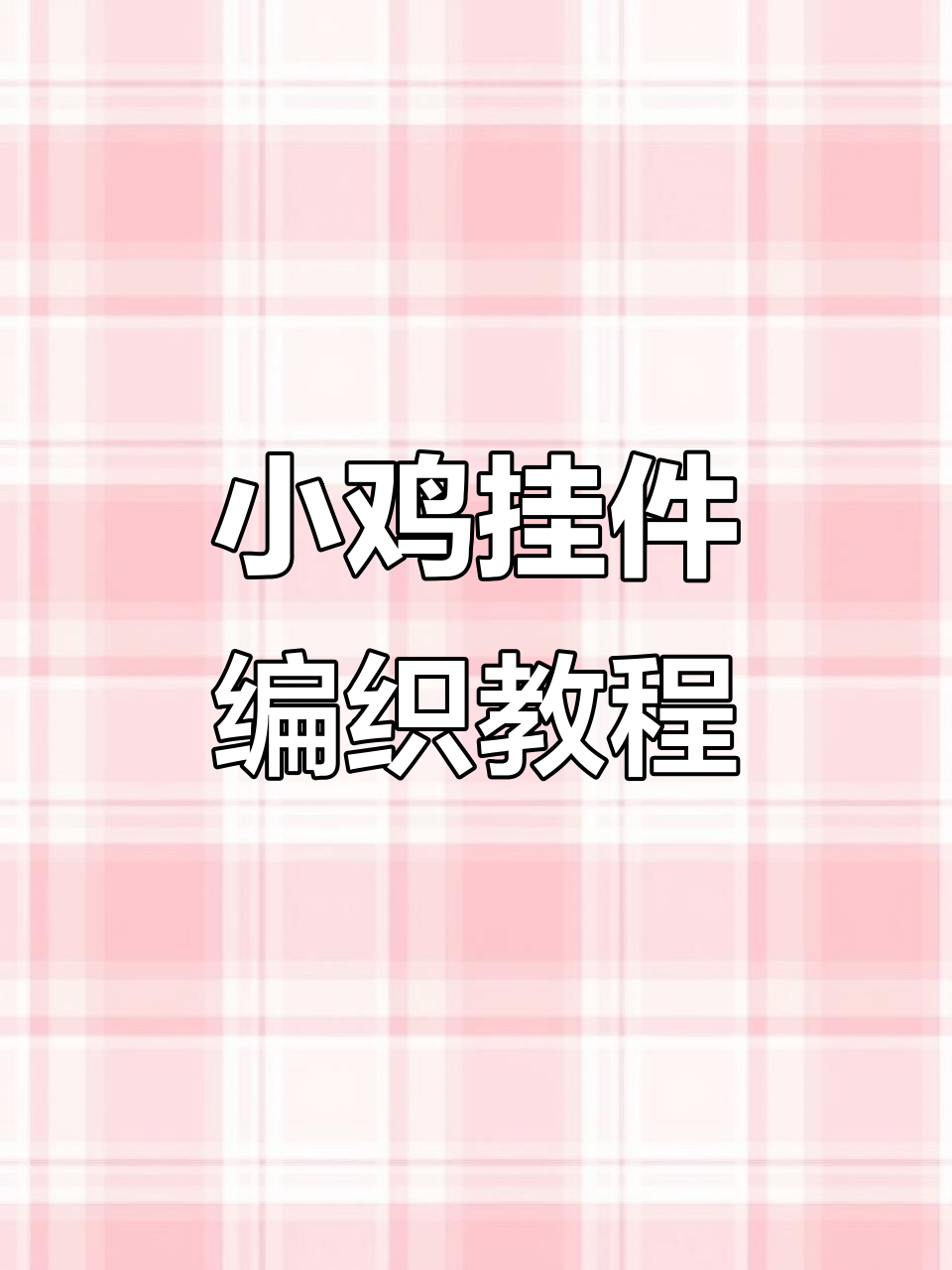 手工编织小鸡挂件,简单步骤教你玩转钩针