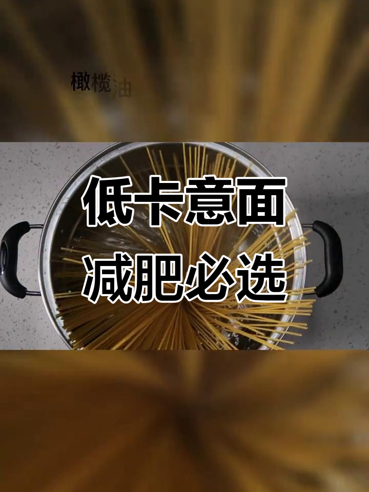 意面为何是减脂神器?热量低又饱腹,这样吃最健康