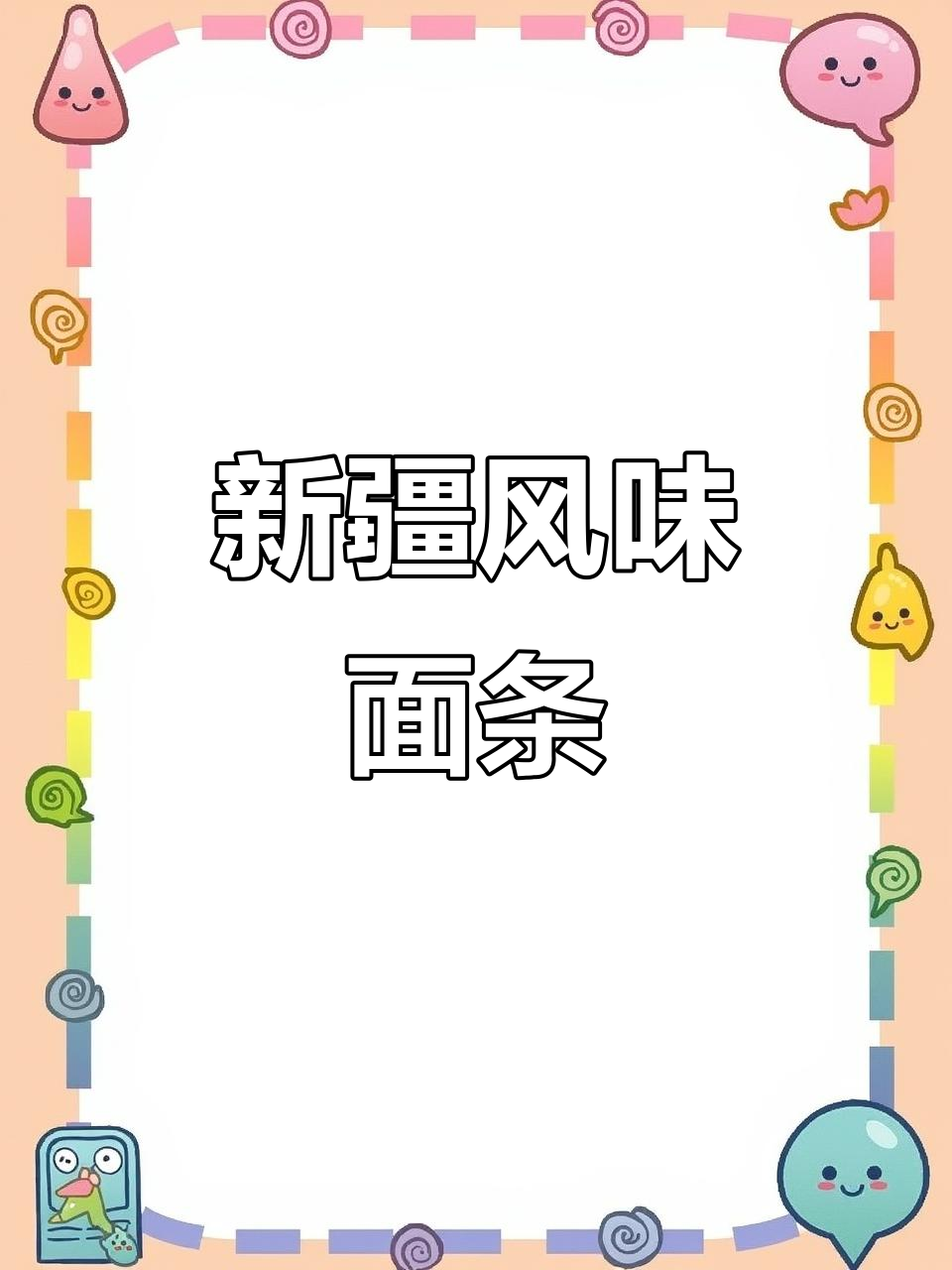 即使没去过新疆,也能做出美味鸡肉土豆汤拌面
