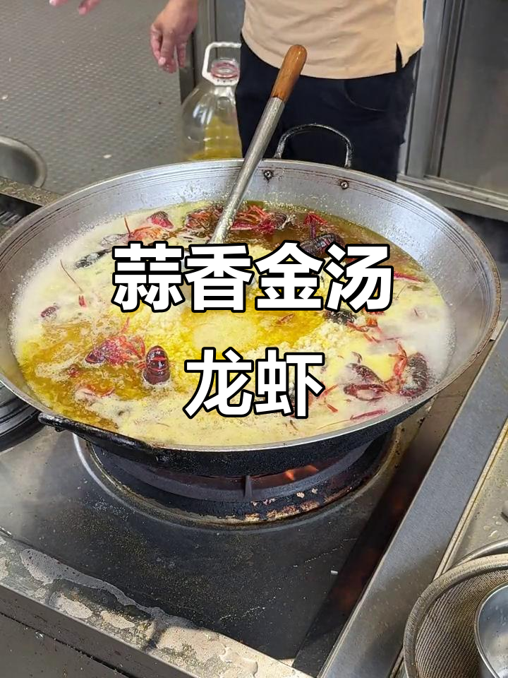 金汤蒜泥小龙虾大锅烧制,细节全揭秘