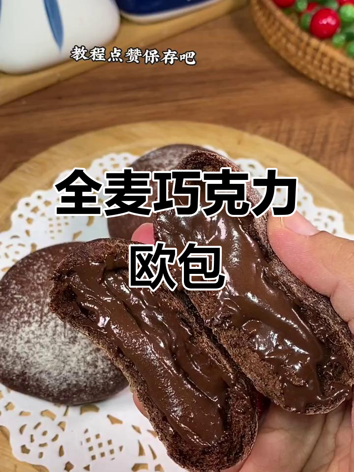 爆浆巧克力欧包,全麦高筋粉与可可的完美结合