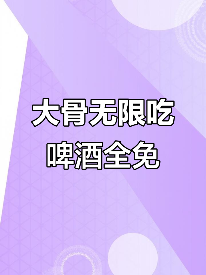 极种大骨头不限量,扎啤雪花免费畅饮