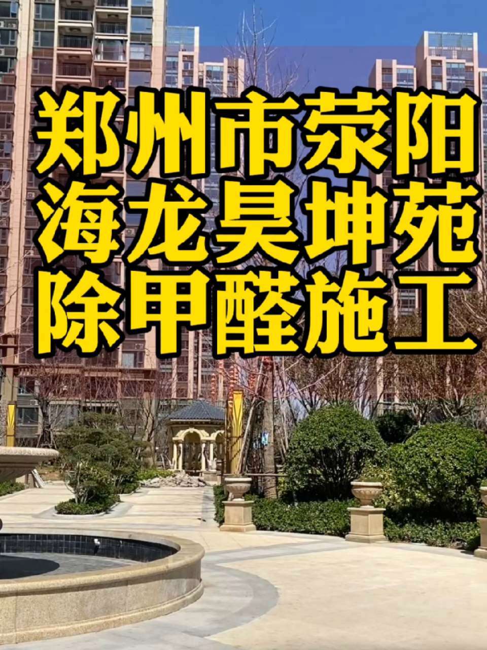 郑州宝妈们注意!最近,郑州市荥阳海龙昊坤苑的一位业主联系我们,他家房子装修半年多,气味仍不