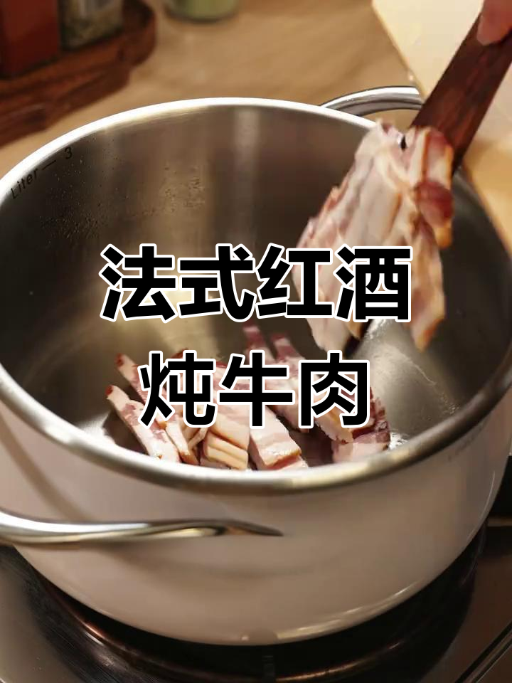 经典法式炖牛肉,软糯入味,高压锅让烹饪更省时