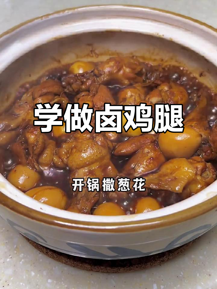 离石后生教你做卤鸡腿,家常美味轻松学