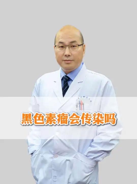 黑色素瘤会传染吗
