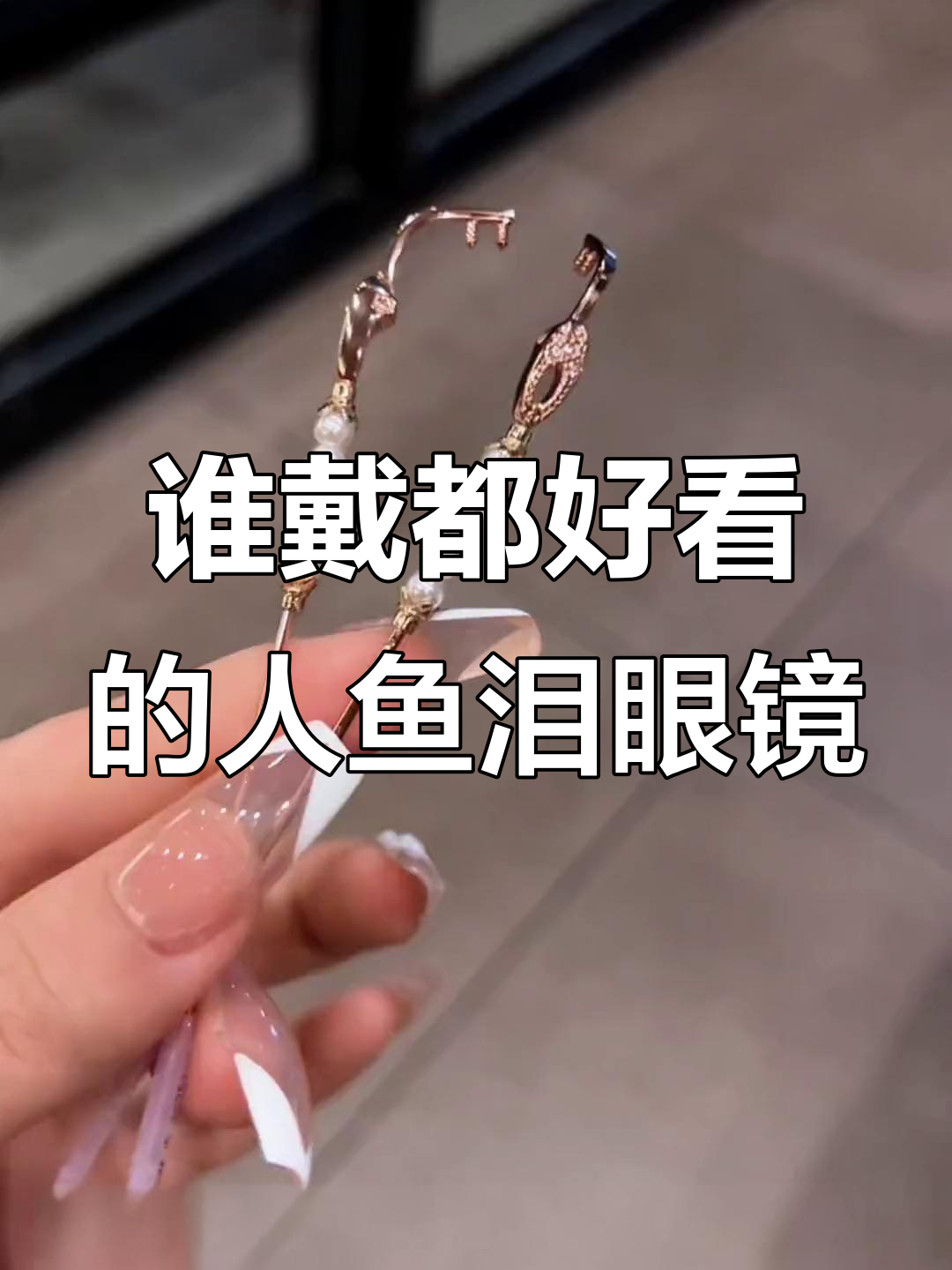 人鱼泪无框眼镜,颜值爆表!变色镜片搭配更美